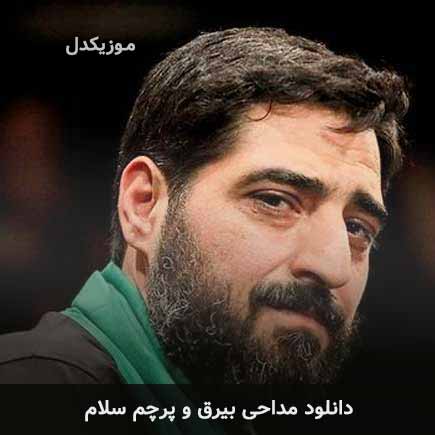 مداحی بیرق و پرچم