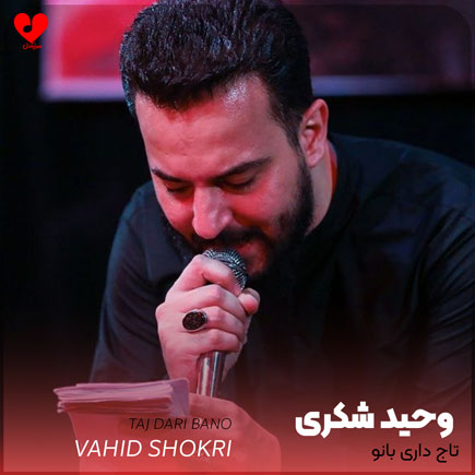 مداحی تاج داری بانو