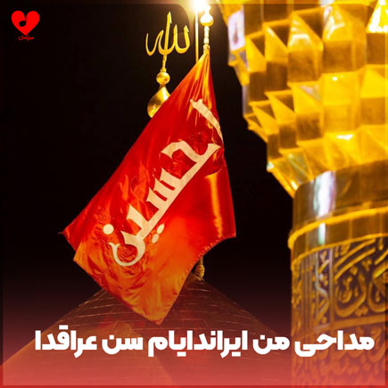 مداحی ترکی من ایراندایام سن عراقدا