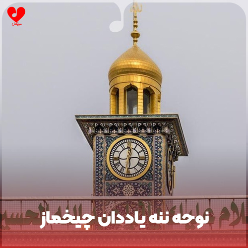 مداحی ترکی ننه یاددان چیخماز
