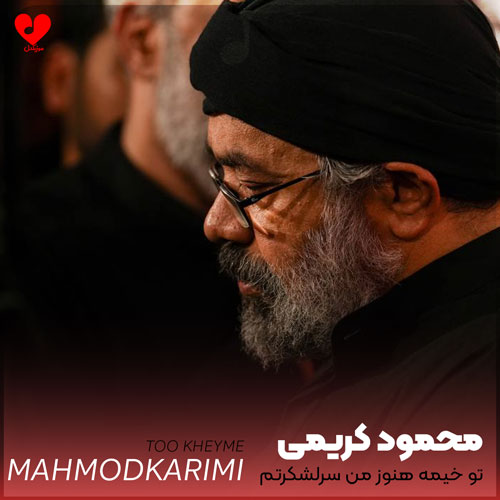 مداحی تو خیمه هنوز