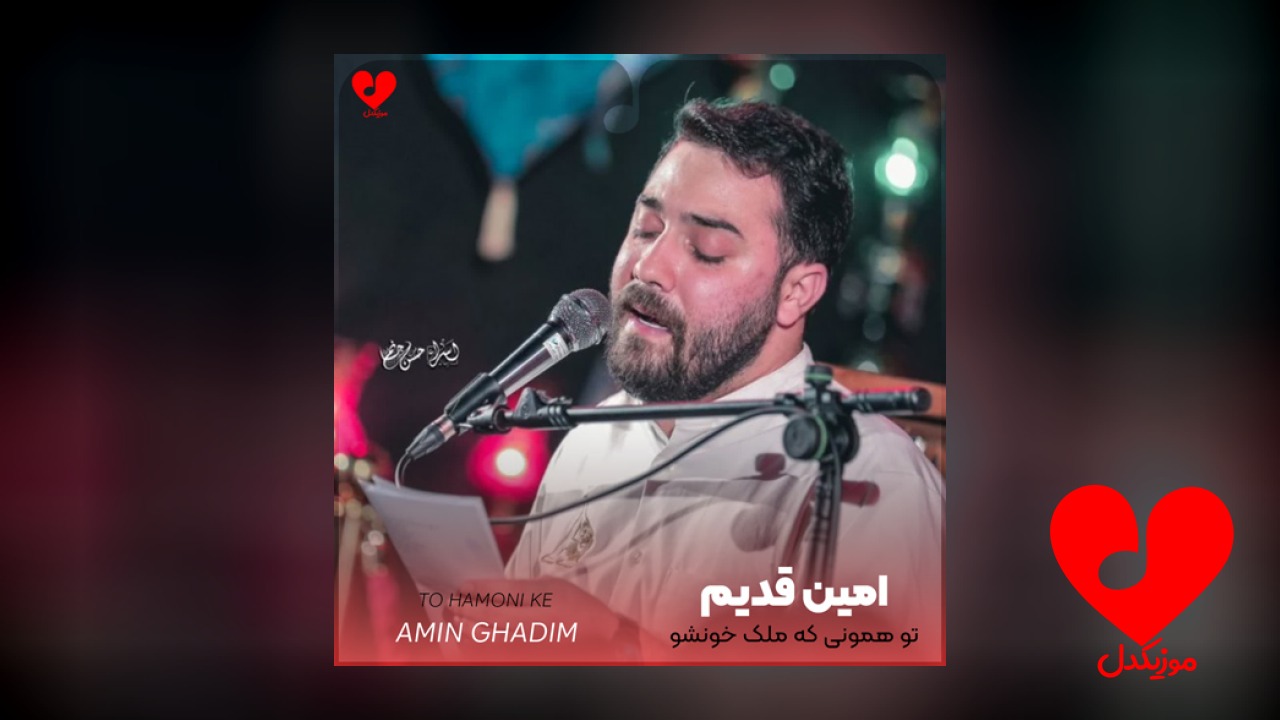 مداحی تو همونی که