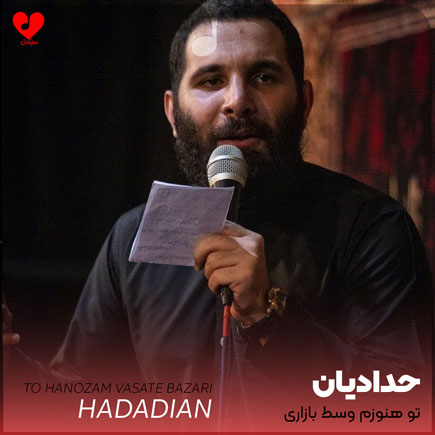 مداحی تو هنوزم وسط