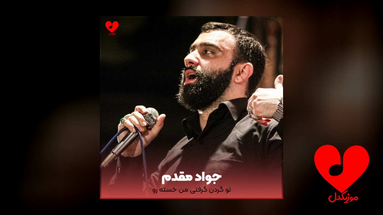 مداحی تو گردن گرفتی