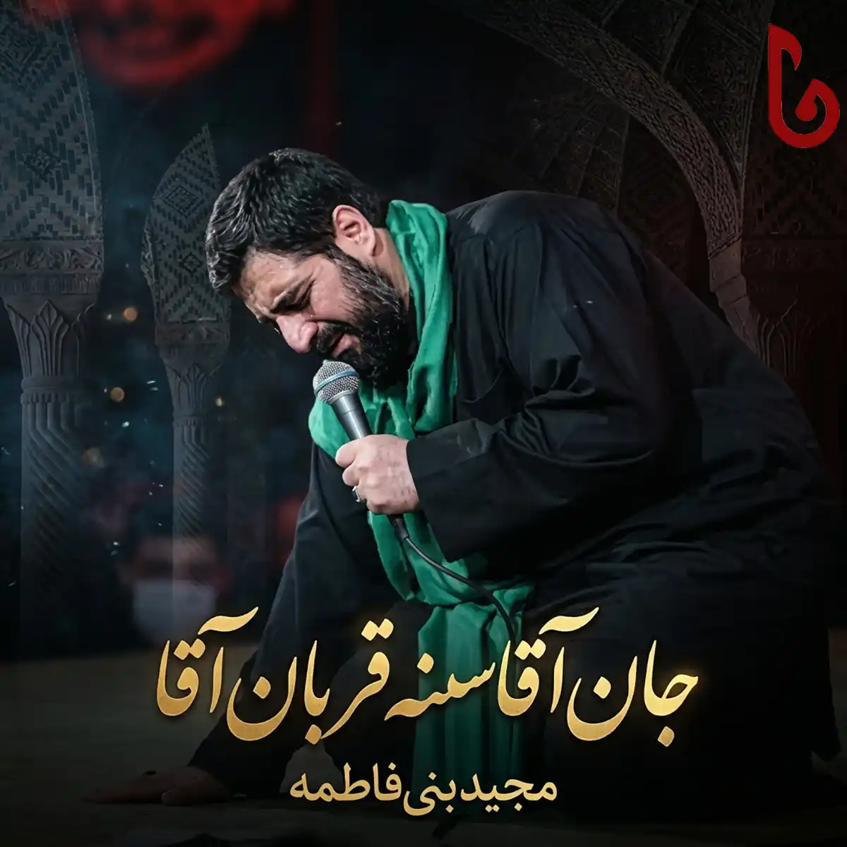 مداحی جان آقا سنه