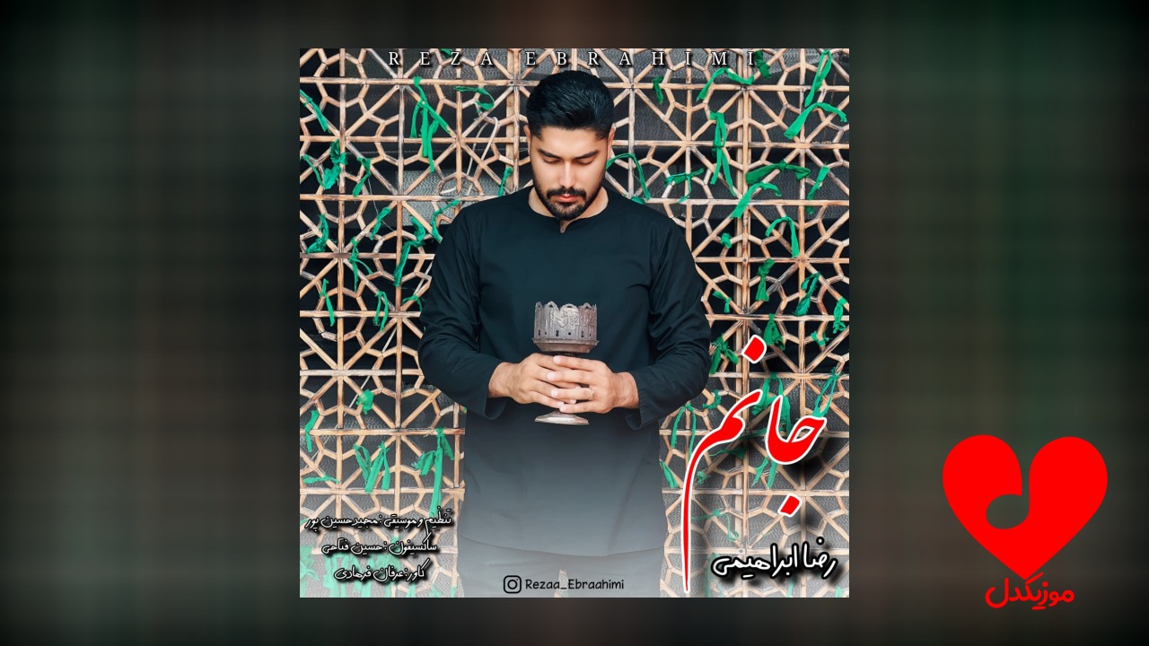مداحی جانم رضا ابراهیمی