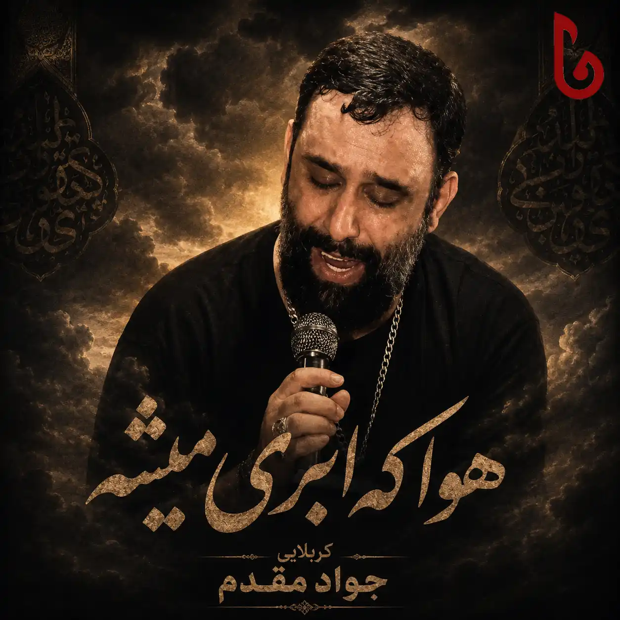 مداحی جواد مقدم هوا