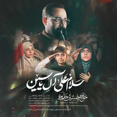 مداحی حاج حسین خلجی