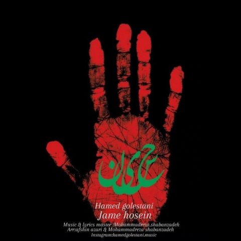 مداحی حامد گلستانی جام حسین