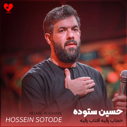 مداحی حجاب رقیه آفتاب