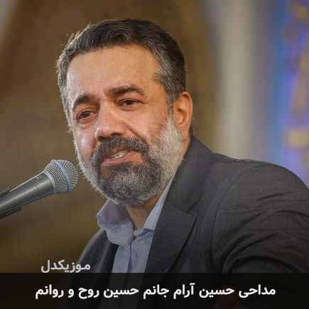 مداحی حسین آرام جانم