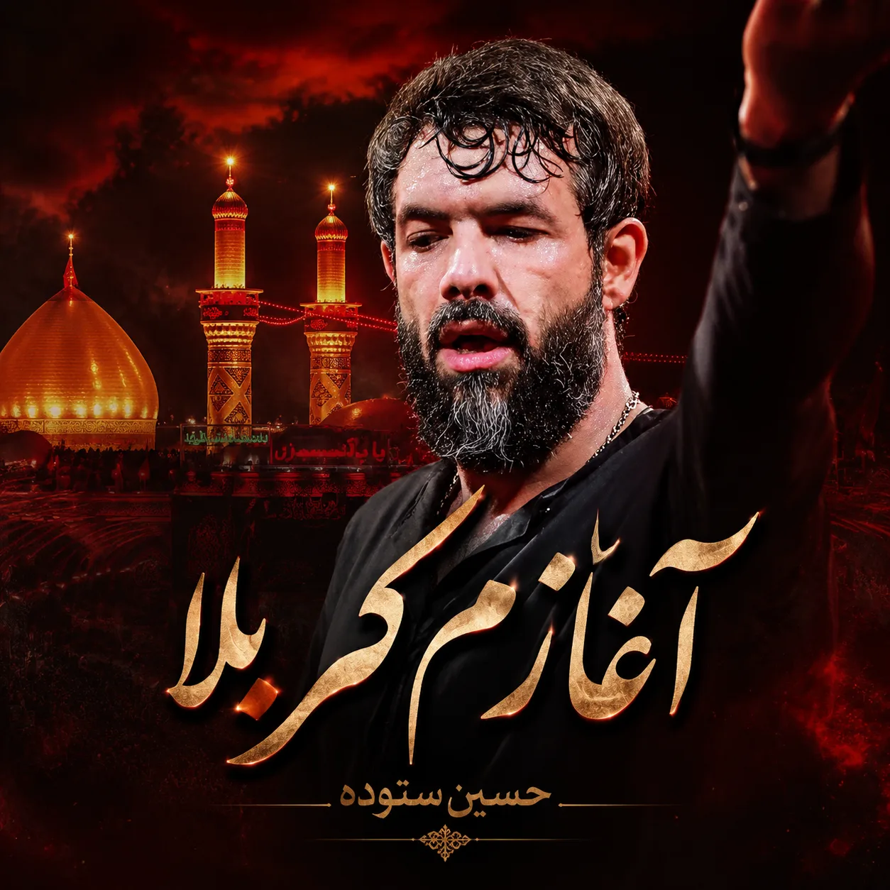 مداحی حسین ستوده آغازم کربلا