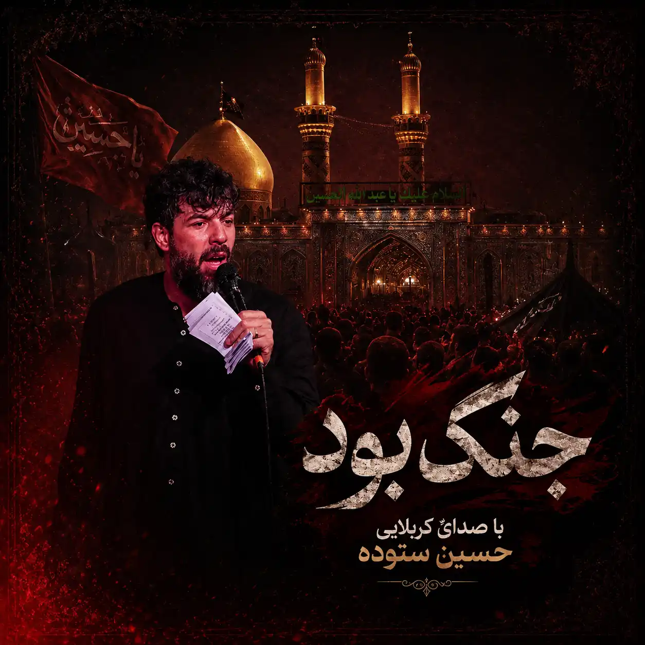 مداحی حسین ستوده جنگ