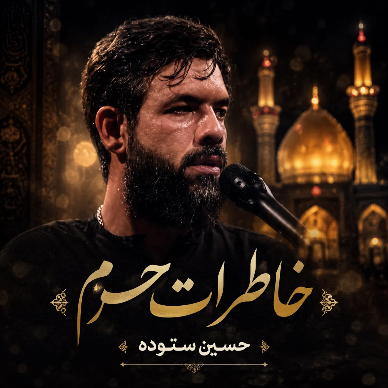 مداحی حسین ستوده خاطرات حرم