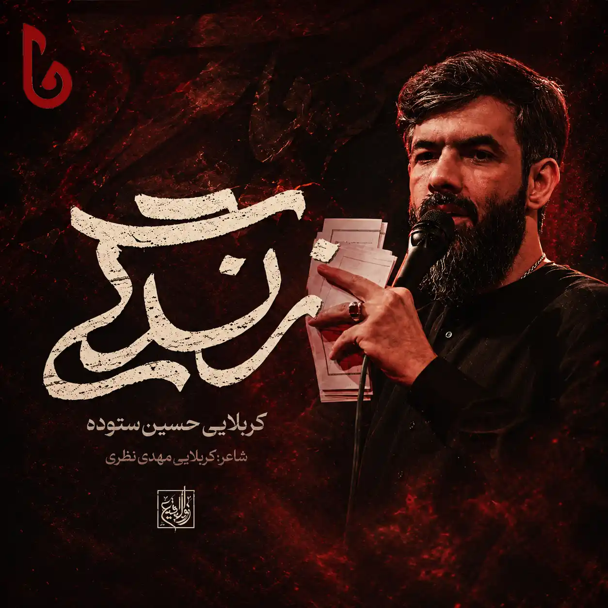 مداحی حسین ستوده زندگی