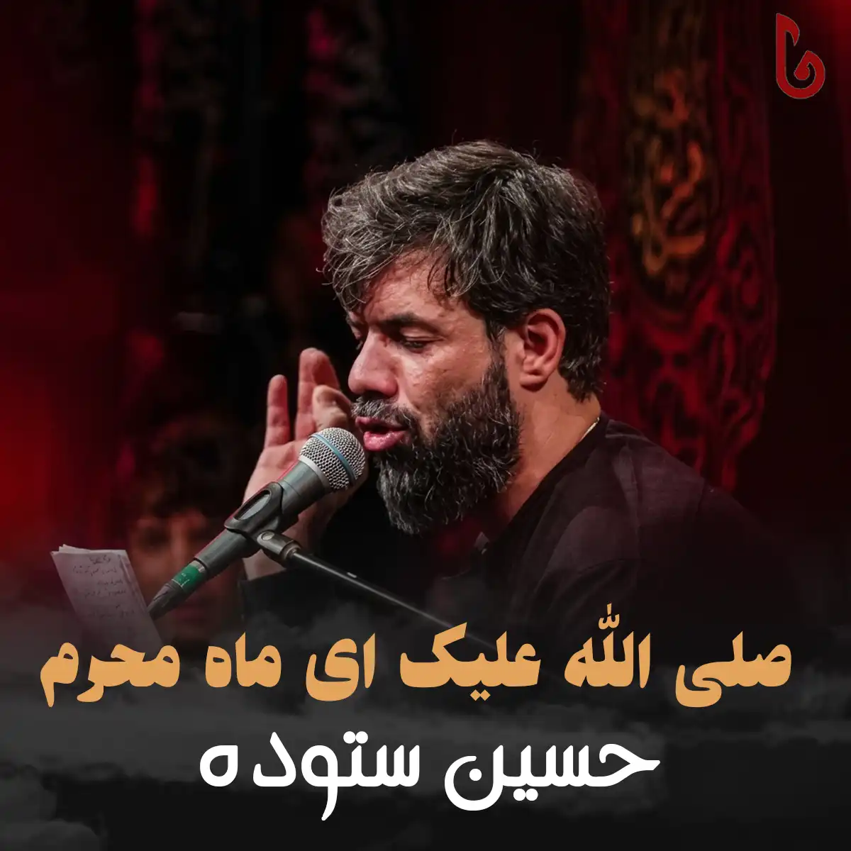 مداحی حسین ستوده صلی