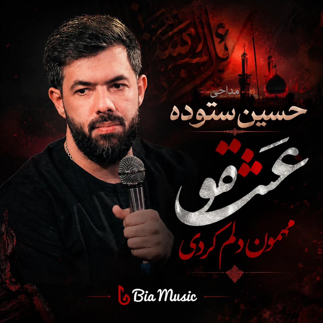 مداحی حسین ستوده عشقو
