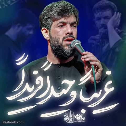 مداحی حسین ستوده غریبا وحیدا فریدا