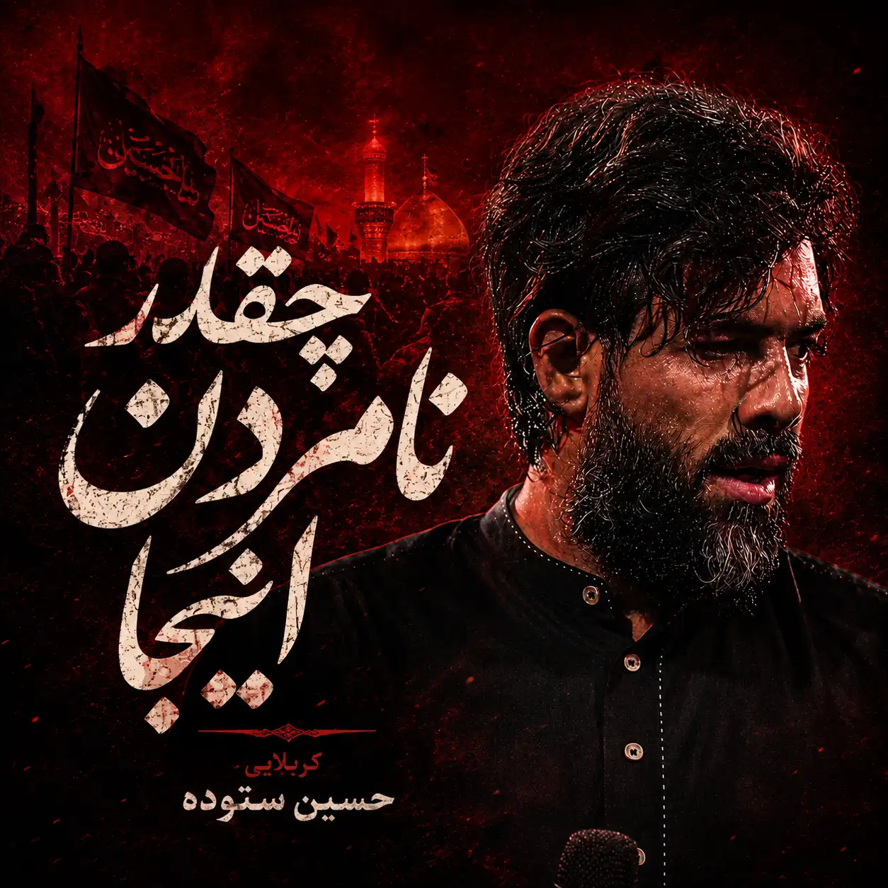مداحی حسین ستوده چقدر نامردن اینجا