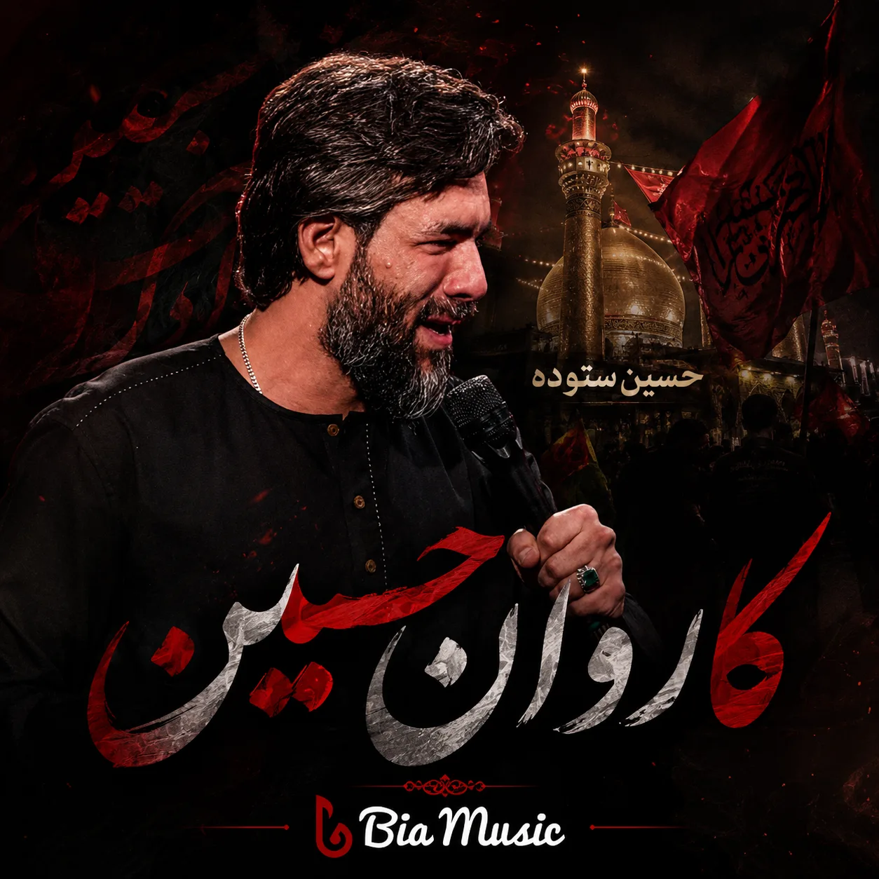 مداحی حسین ستوده کاروان حسین