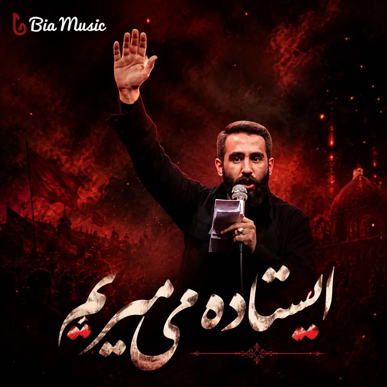 مداحی حسین طاهری ایستاده میمیریم