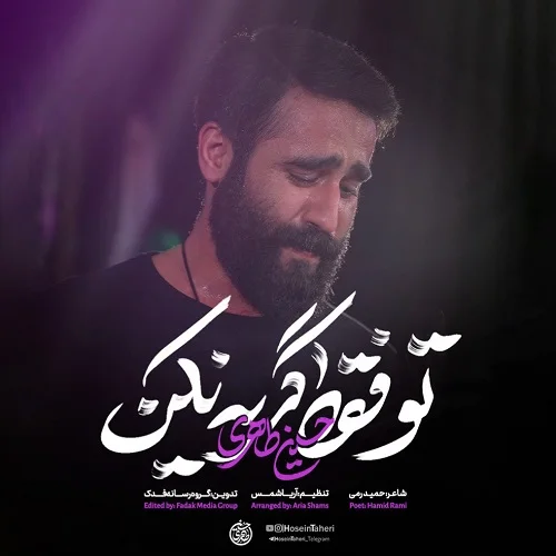 مداحی حسین طاهری تو