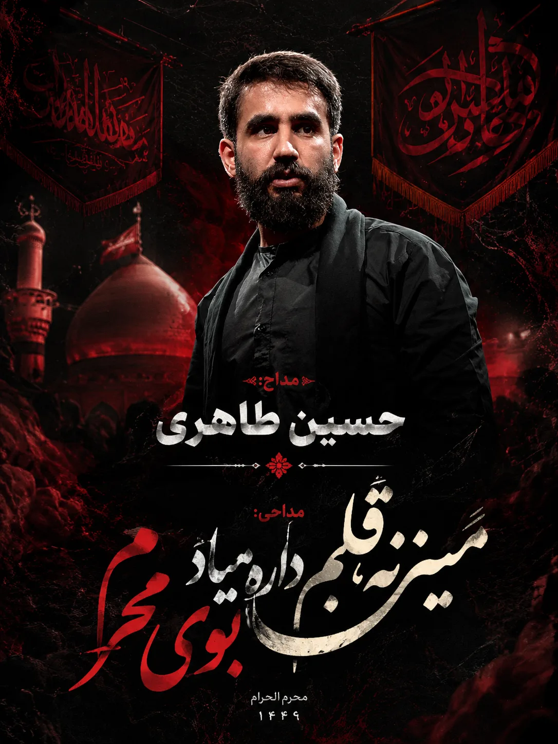 مداحی حسین طاهری میزنه