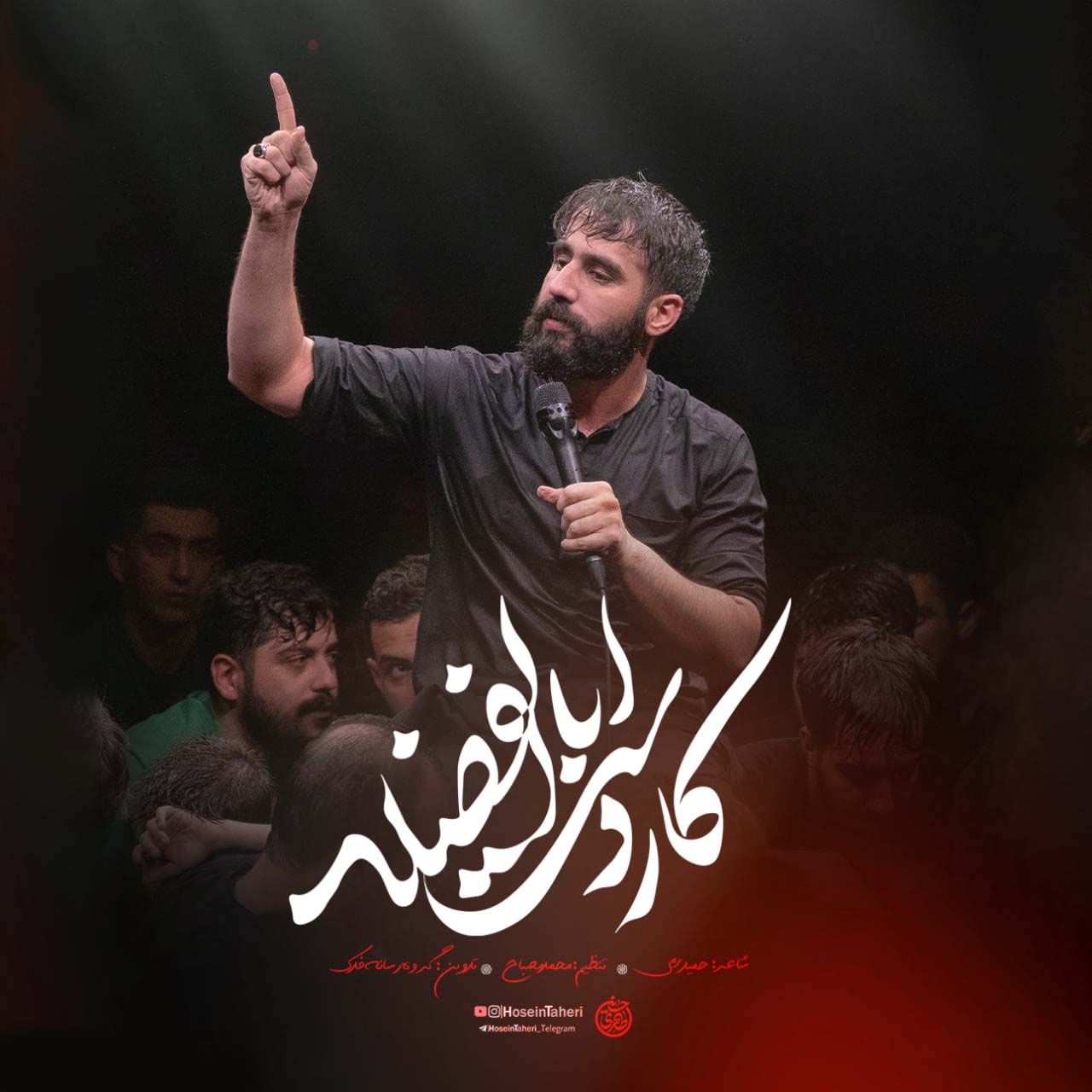 مداحی حسین طاهری کار دست اباالفضله