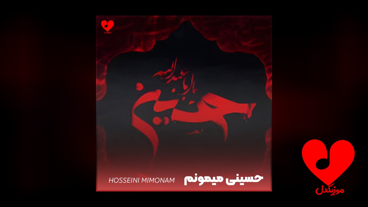 مداحی حسینی میمونم حسینی میمیرم