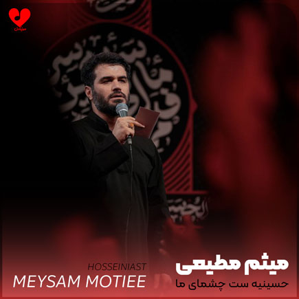 مداحی حسینیه ست چشمای