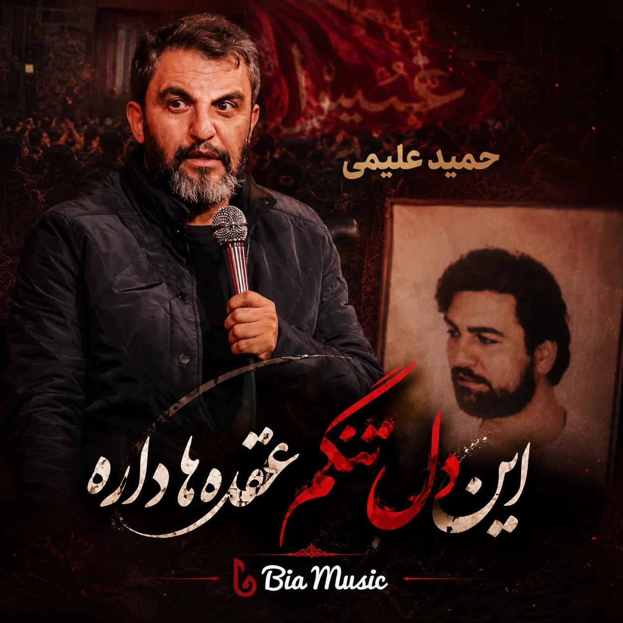 مداحی حمید علیمی این