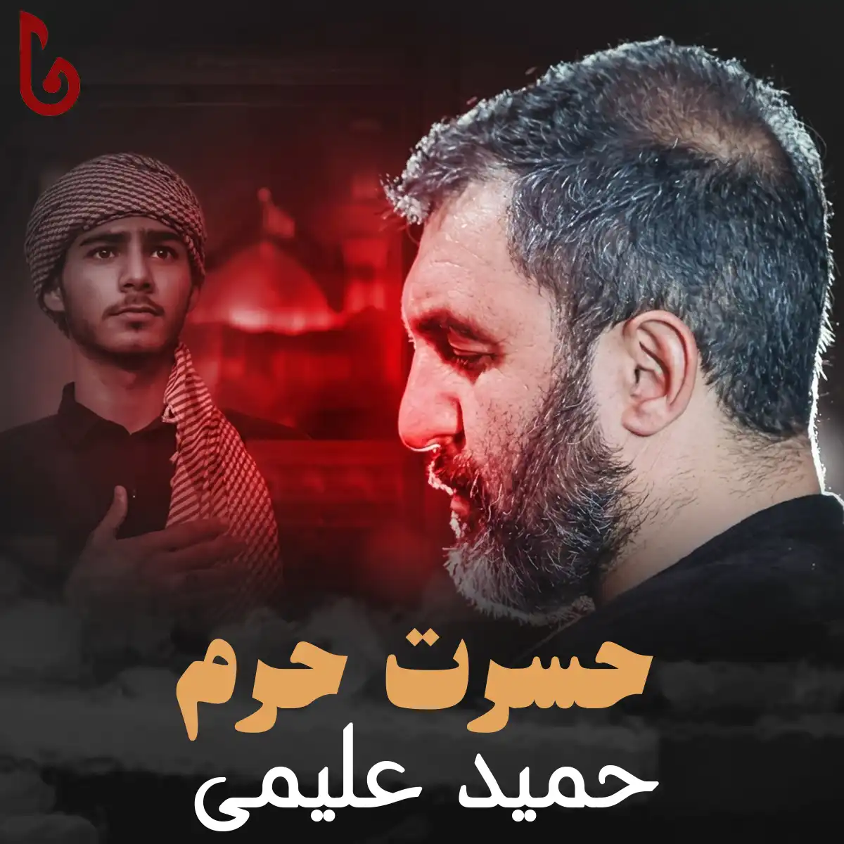 مداحی حمید علیمی حسرت حرم