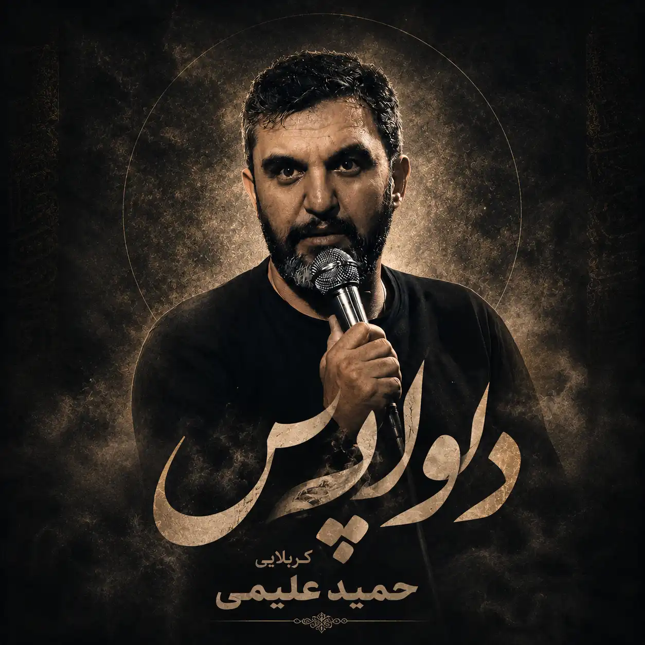 مداحی حمید علیمی دلواپس