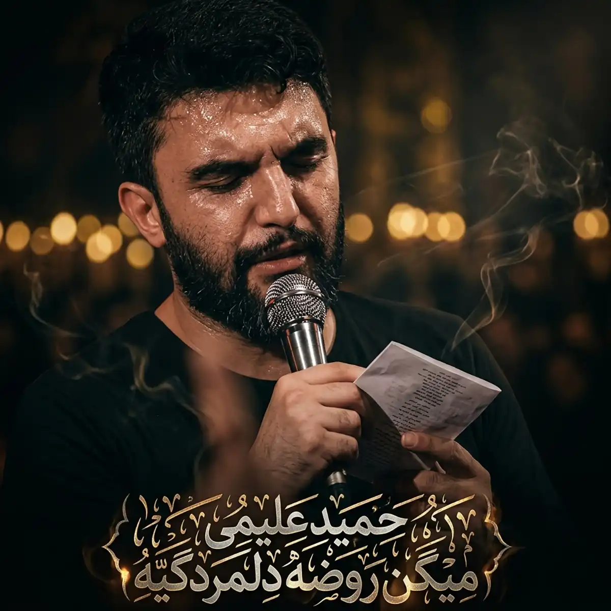 مداحی حمید علیمی میگن