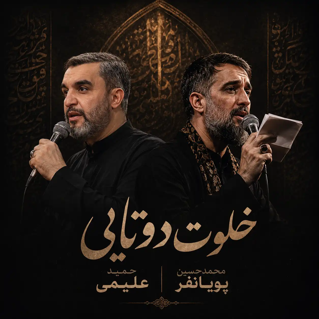 مداحی حمید علیمی و
