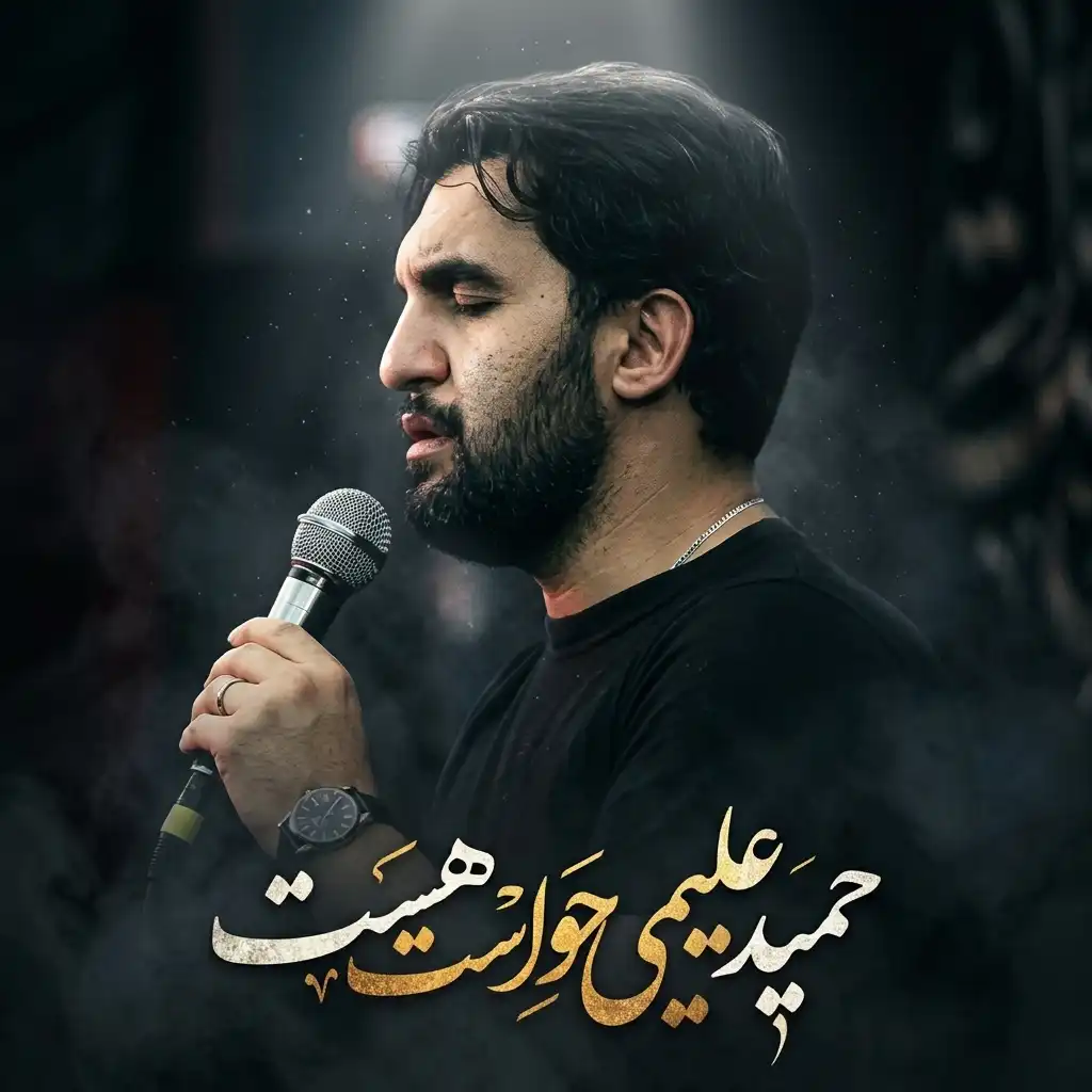 مداحی حواست هست به