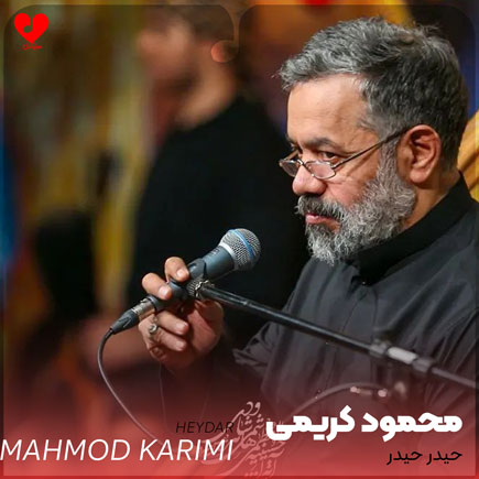 مداحی حیدر حیدر اول