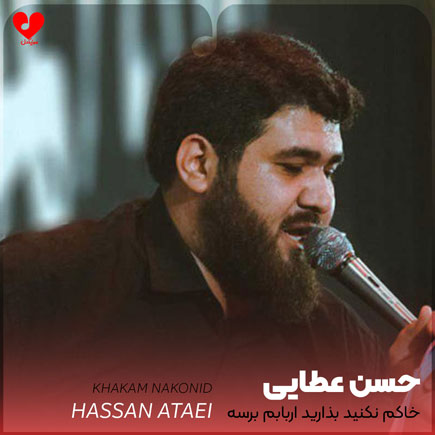 مداحی خاکم نکنید بزارید