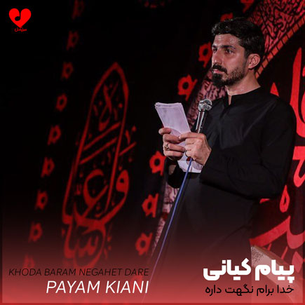 مداحی خدا برام نگهت