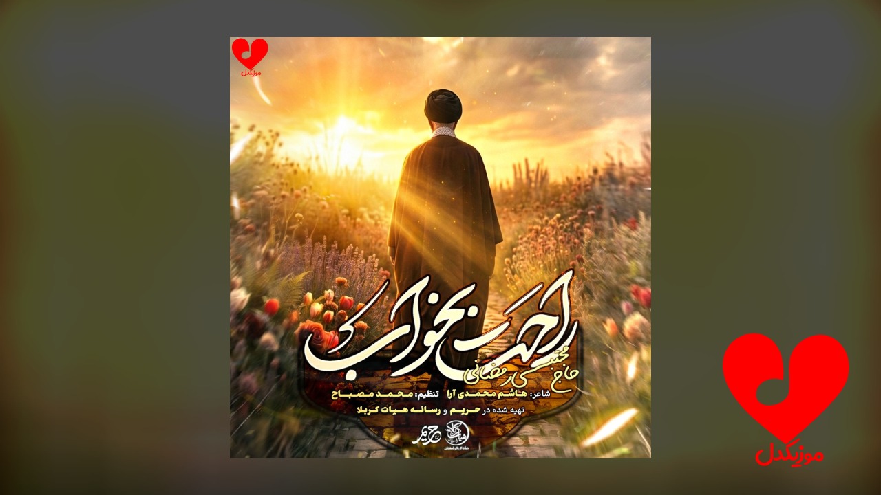 مداحی خداحافظ ای رهبر شهیدم