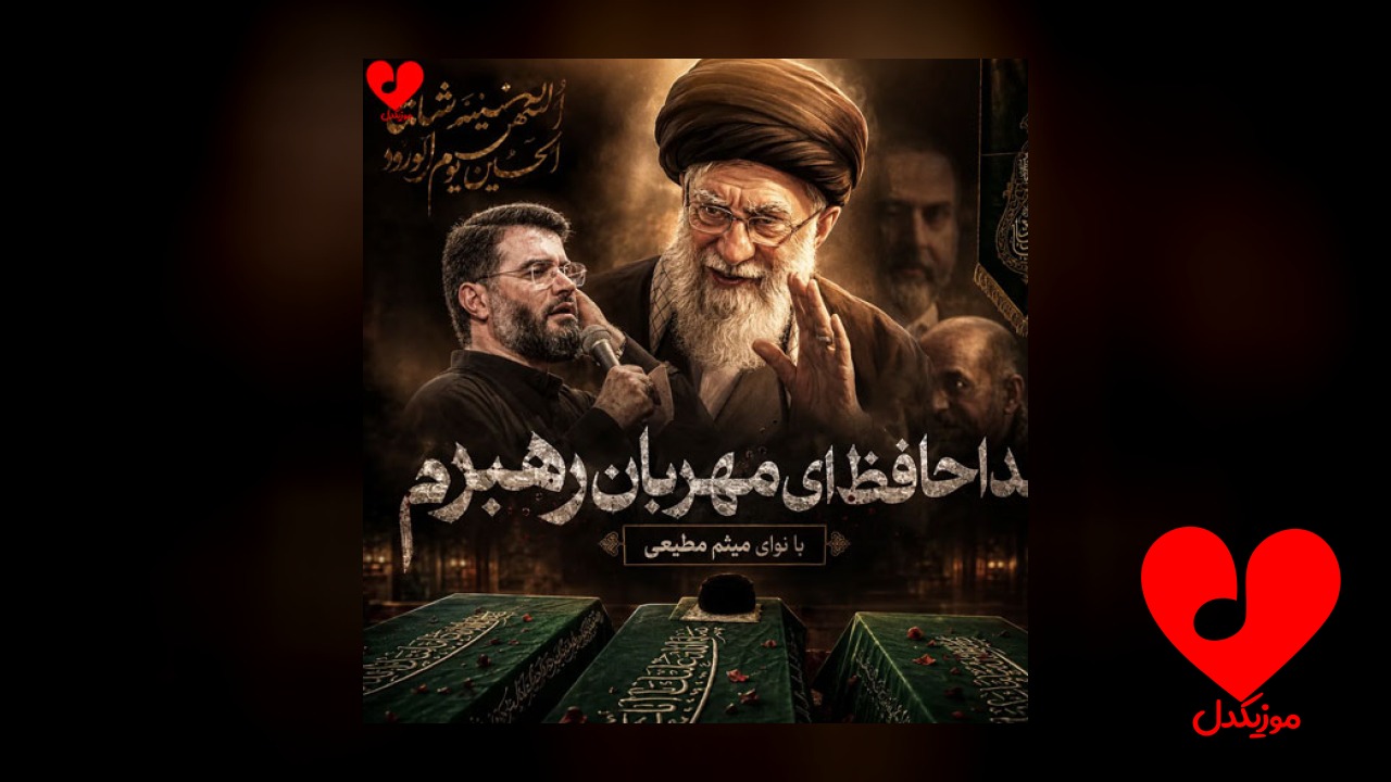 مداحی خداحافظ ای مهربان رهبرم