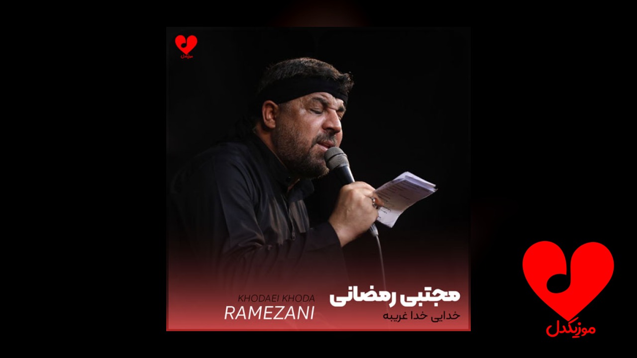 مداحی خدایی خدا غریبه