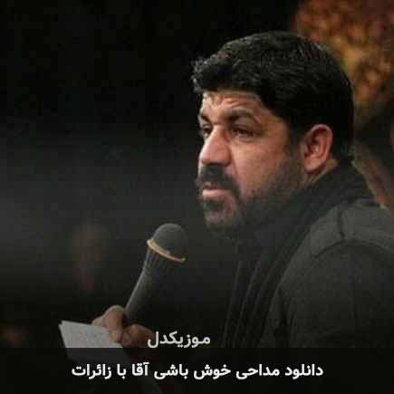 مداحی خوش باشی آقا