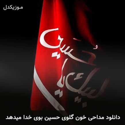 مداحی خون گلوی حسین