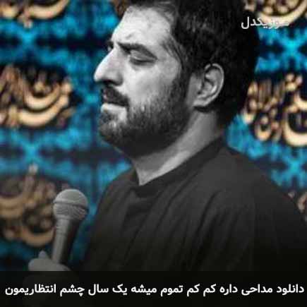 مداحی داره کم کم
