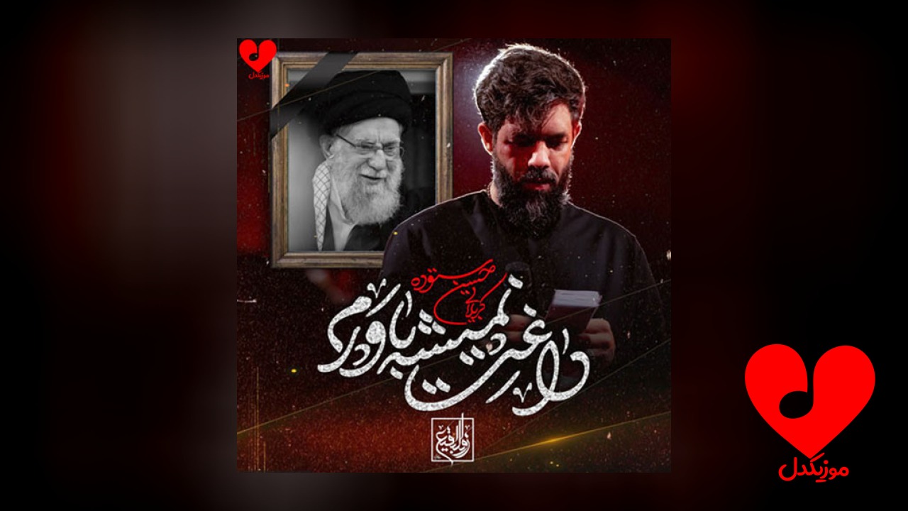 مداحی داغت نمیشه باورم ای رهبرم