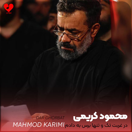 مداحی در غربت تک