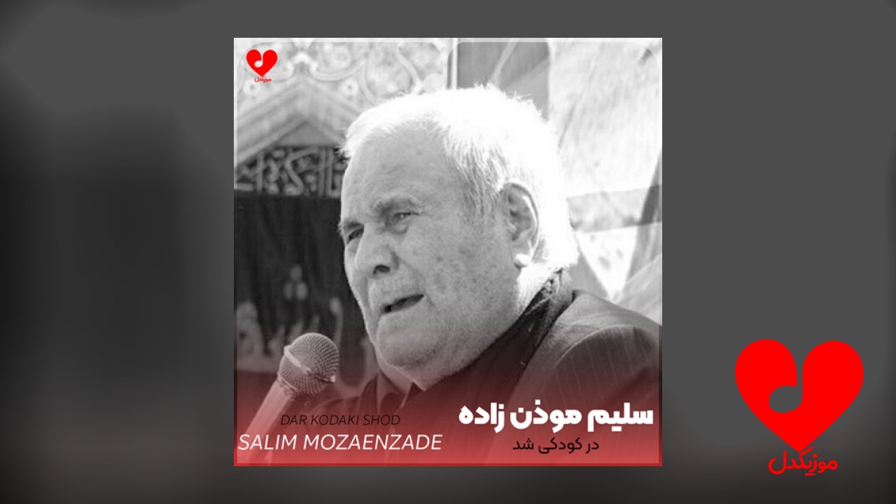 مداحی در کودکی شد