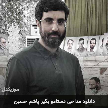 مداحی دستامو بگیر پاشم