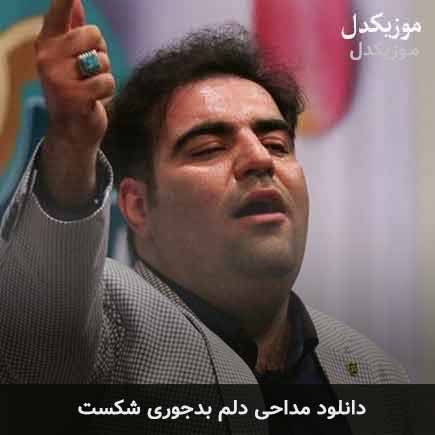 مداحی دلم بدجوری شکست امیر کرمانشاهی